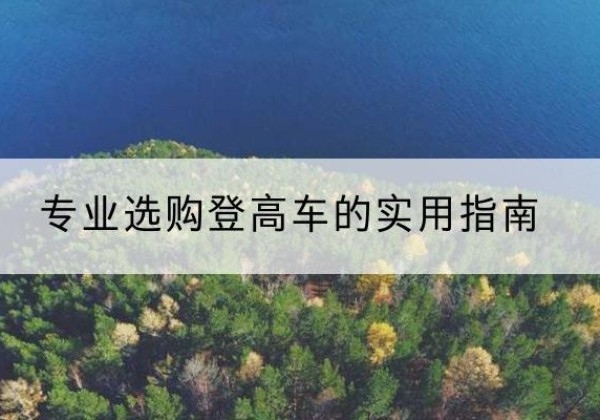 嘉鱼电动登高车厂家推荐-专业选购登高车的实用指南