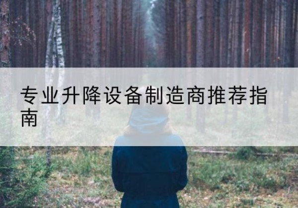 嘉鱼电动剪叉升降平台厂家-专业升降设备制造商推荐指南