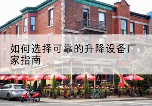 嘉鱼电动升降机厂家-如何选择可靠的升降设备厂家指南